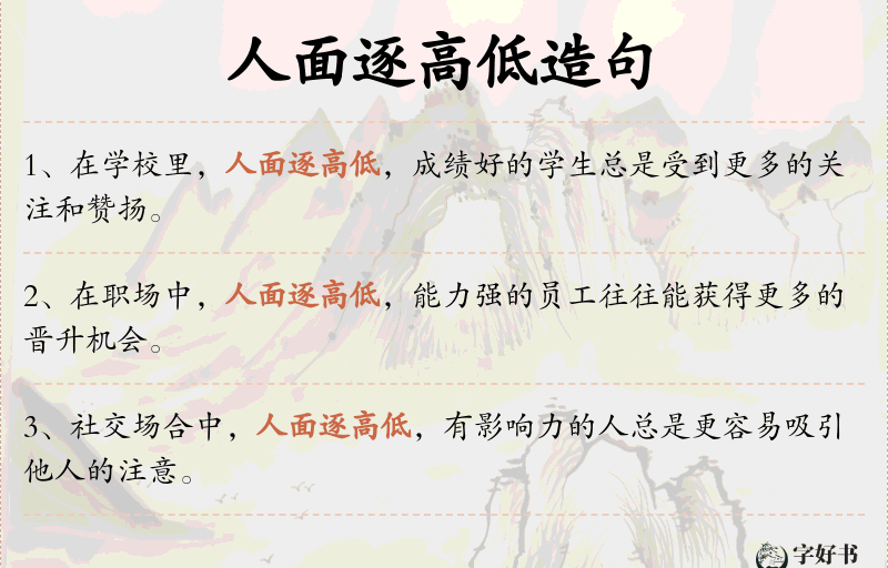 人面逐高低