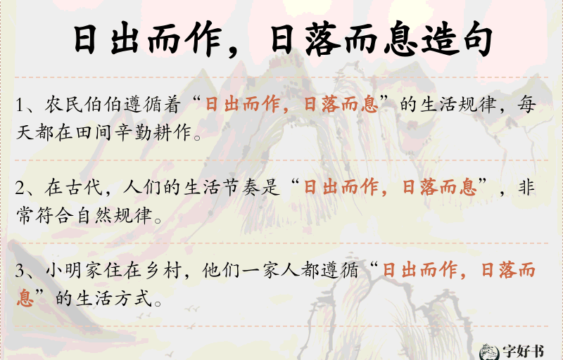 日出而作，日落而息