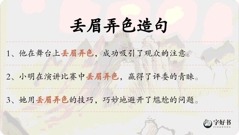 丢眉弄色