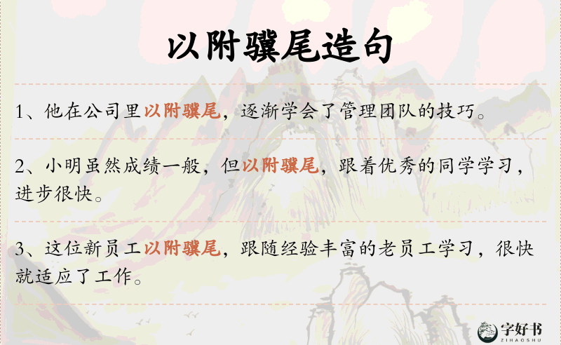 以附骥尾