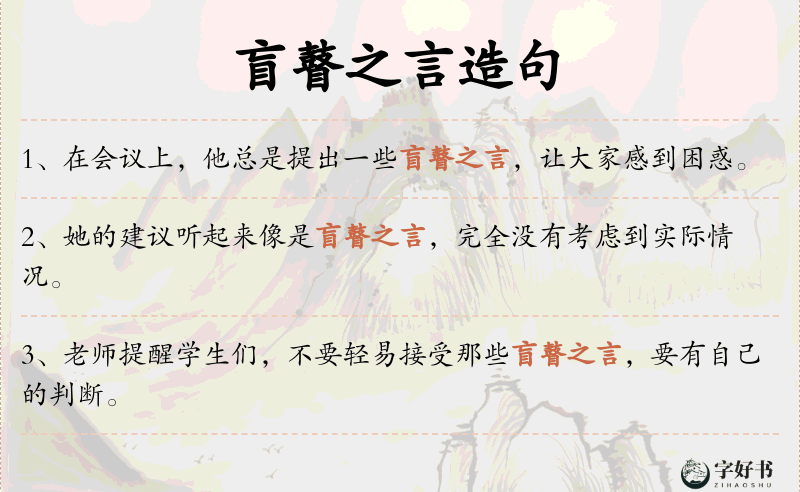 盲瞽之言