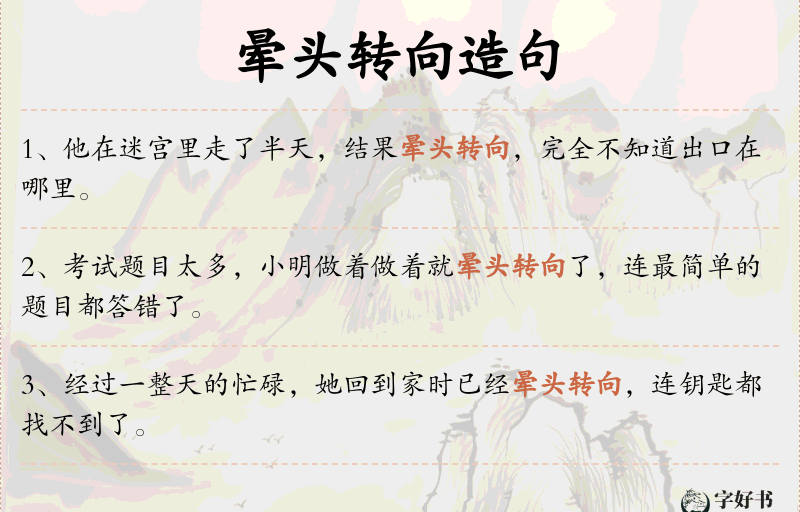 晕头转向