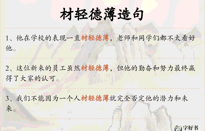 材轻德薄