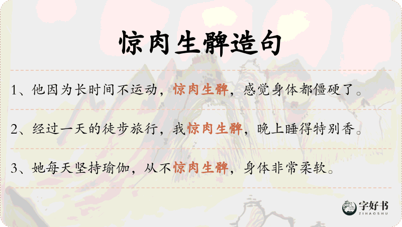 惊肉生髀