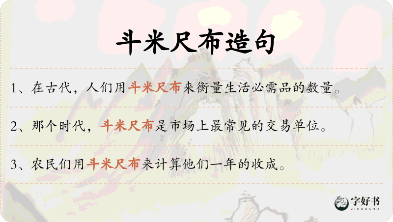 斗米尺布