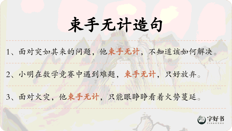 束手无计