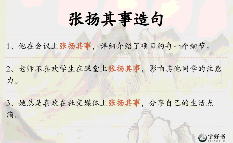 张扬其事