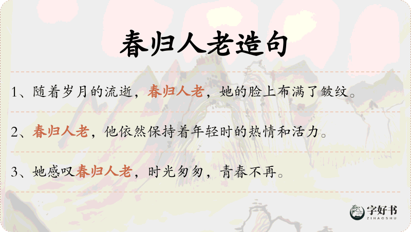 春归人老
