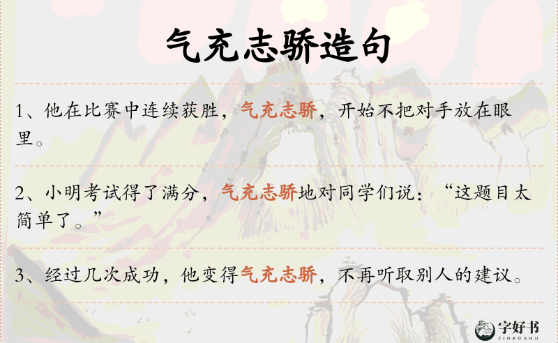 气充志骄