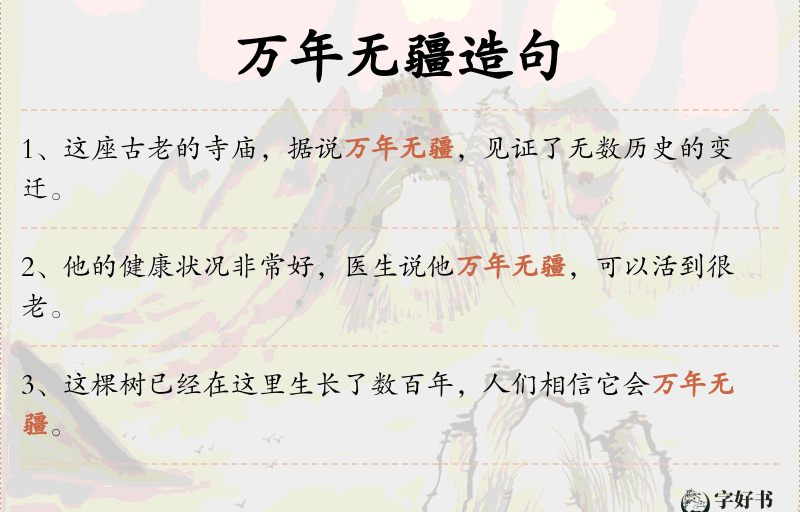 万年无疆