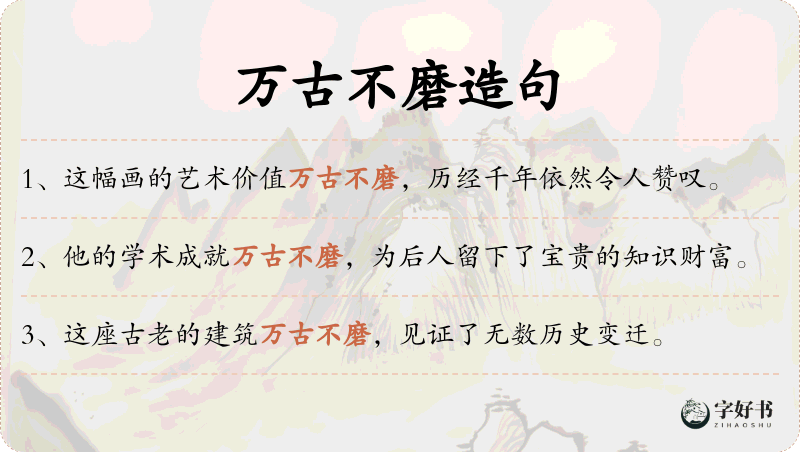 万古不磨