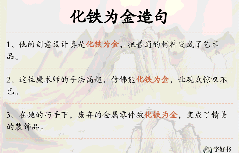 化铁为金