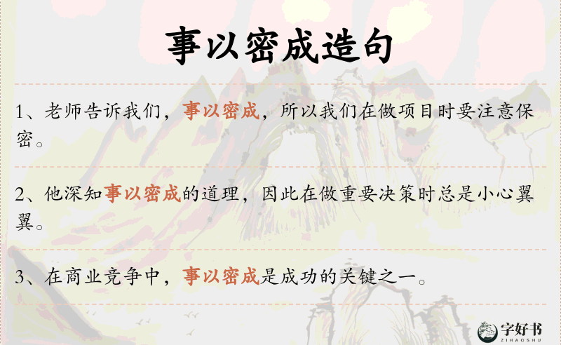 事以密成