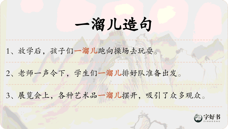 一溜儿