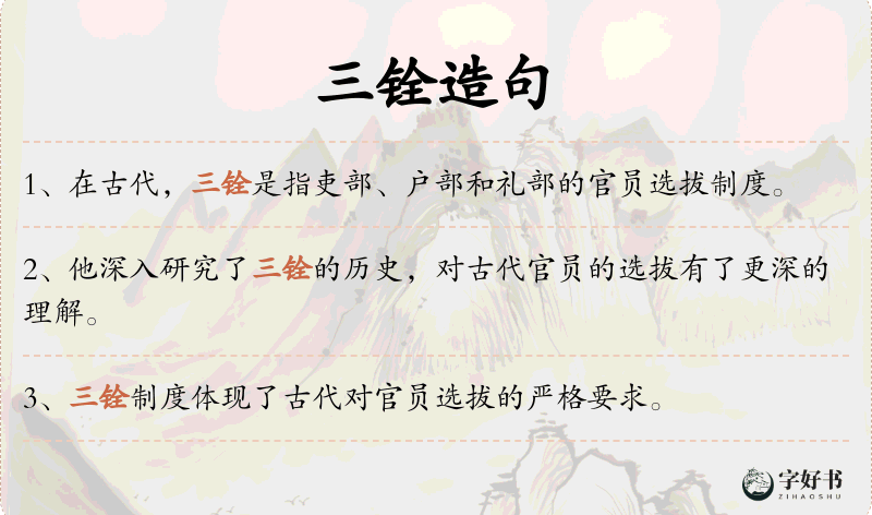 三铨