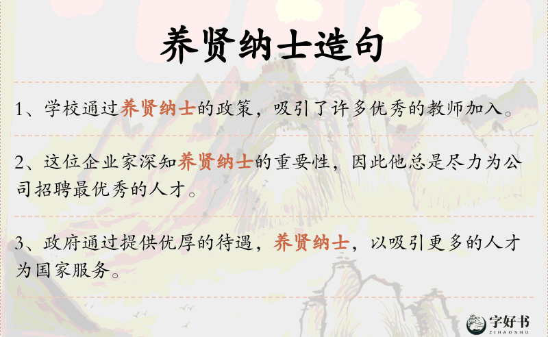 养贤纳士