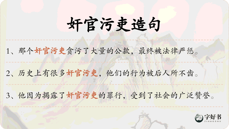 奸官污吏