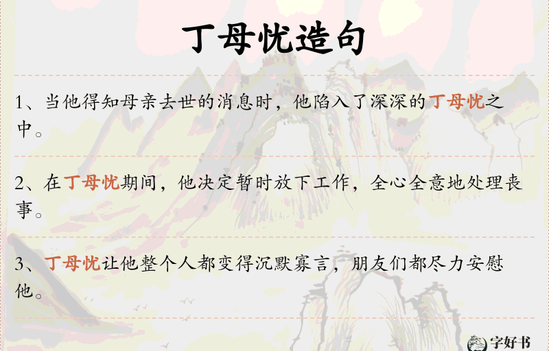 丁母忧