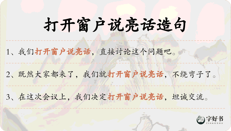 打开窗户说亮话