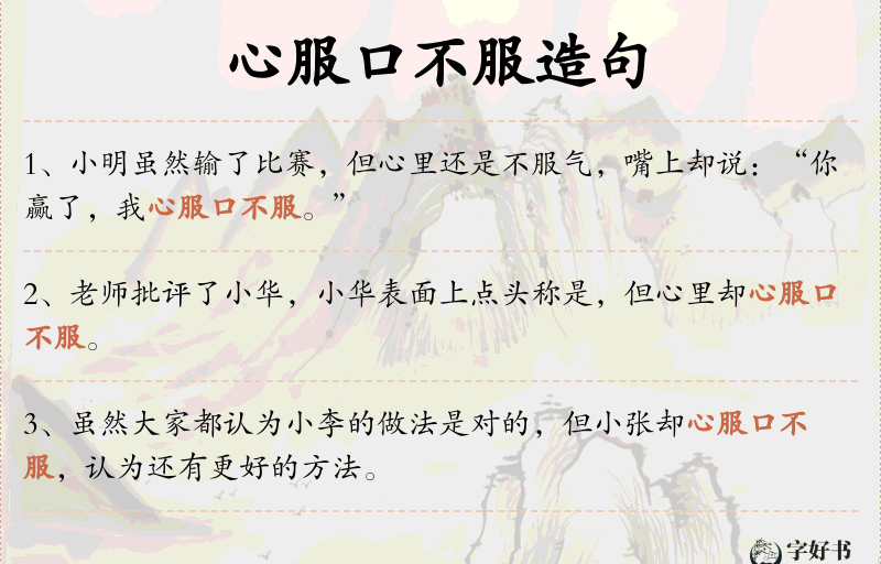 心服口不服