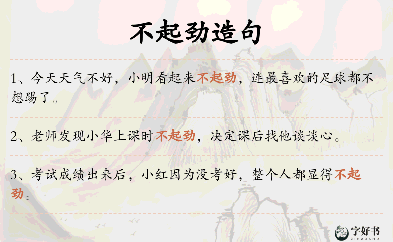 不起劲