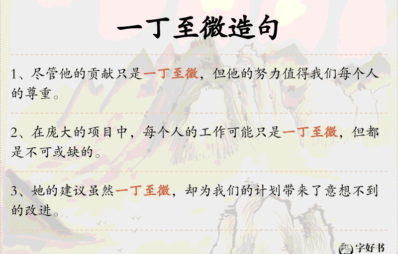 一丁至微
