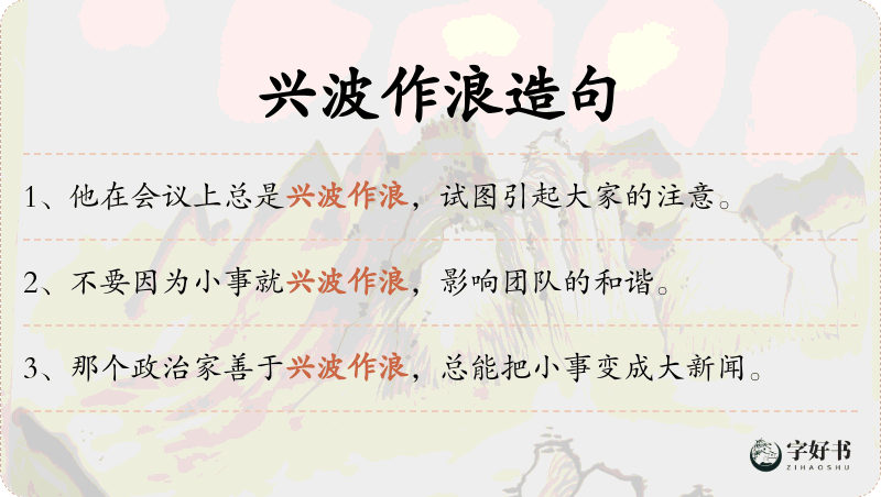 兴波作浪