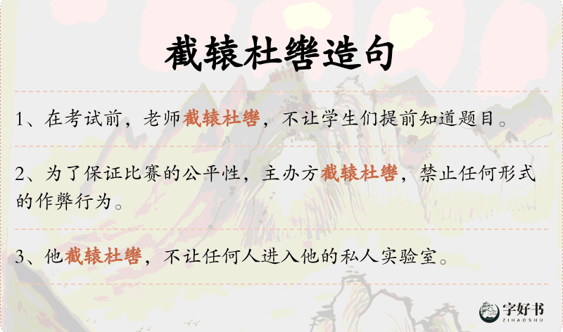 截辕杜辔