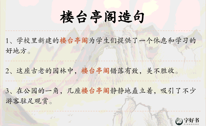 楼台亭阁