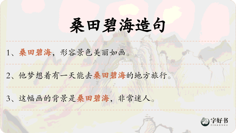 桑田碧海
