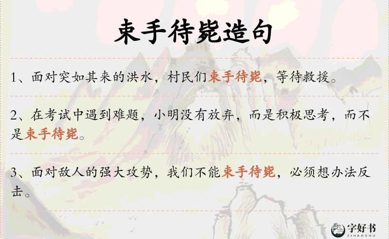 束手待毙