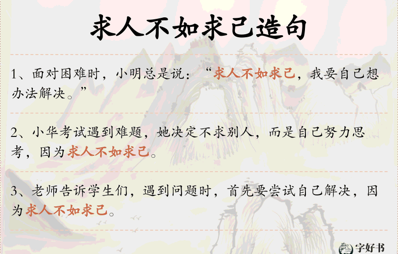 求人不如求己