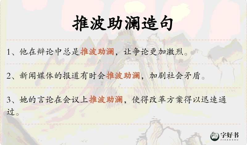 推波助澜