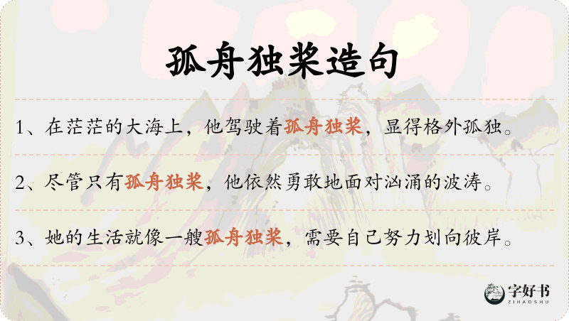 孤舟独桨