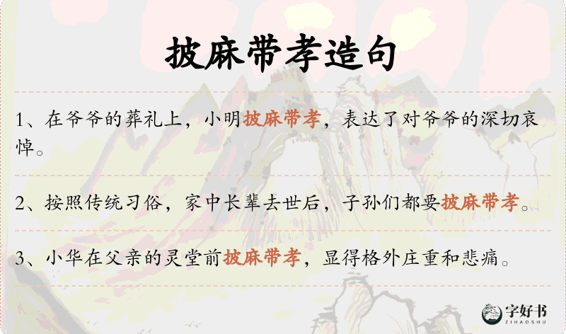 披麻带孝