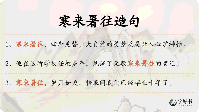 寒来暑往