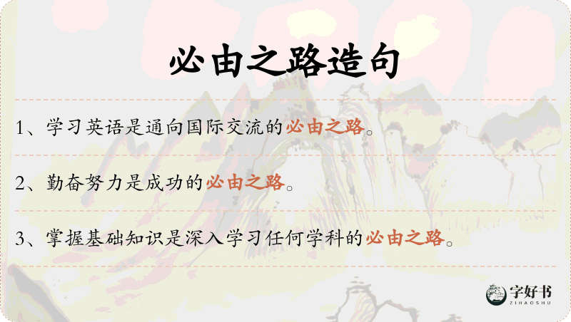 必由之路