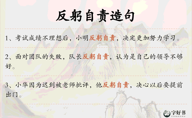 反躬自责