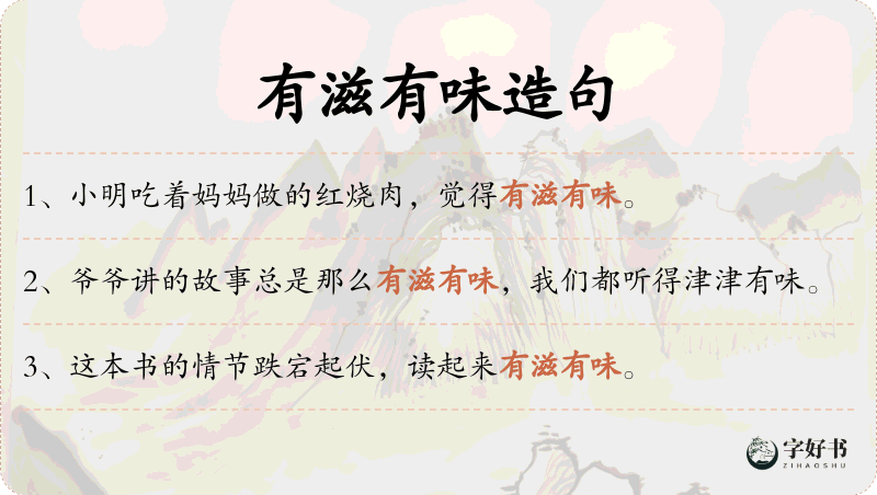 有滋有味
