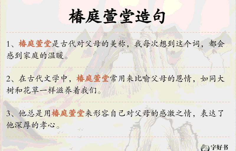 椿庭萱堂