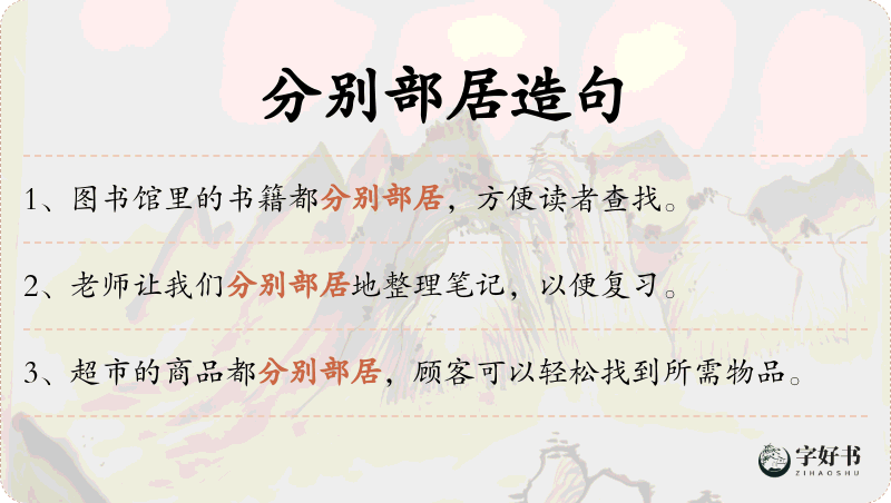 分别部居