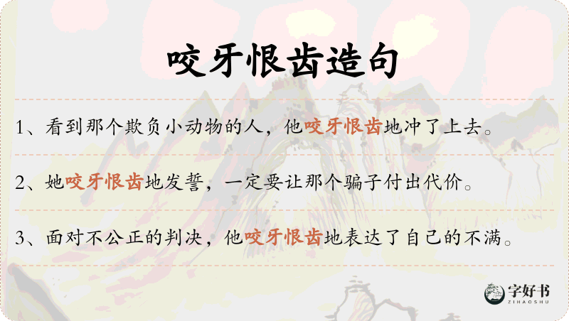 咬牙恨齿
