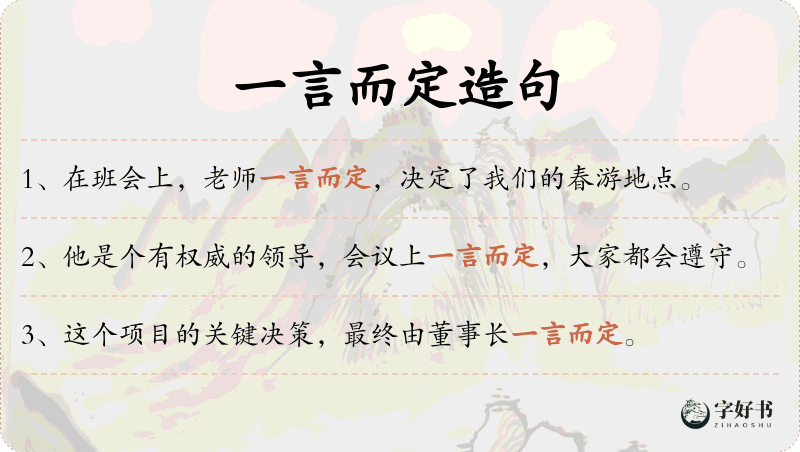 一言而定