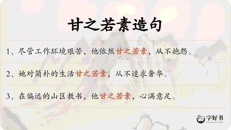 甘之若素