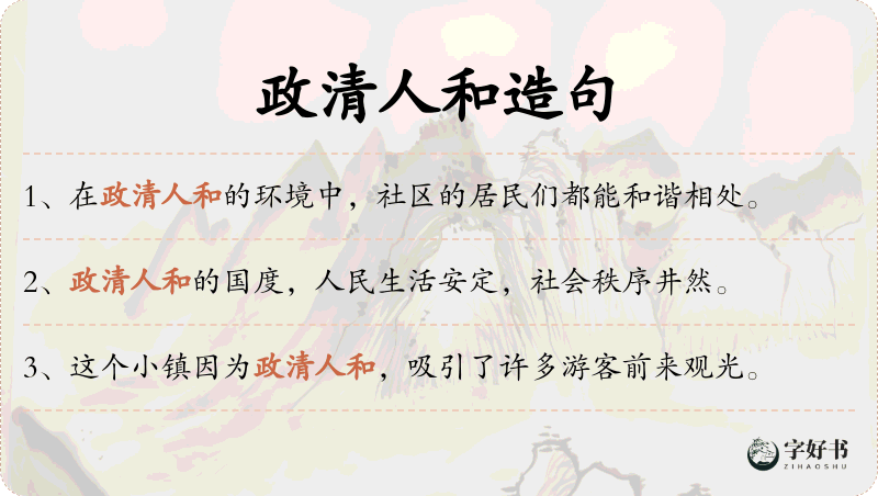 政清人和