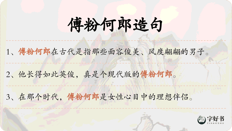 傅粉何郎