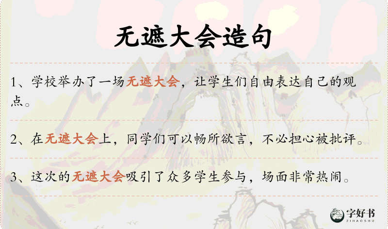 无遮大会