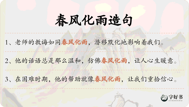 春风化雨