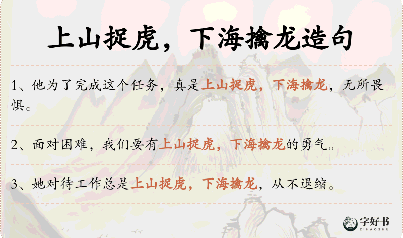 上山捉虎，下海擒龙
