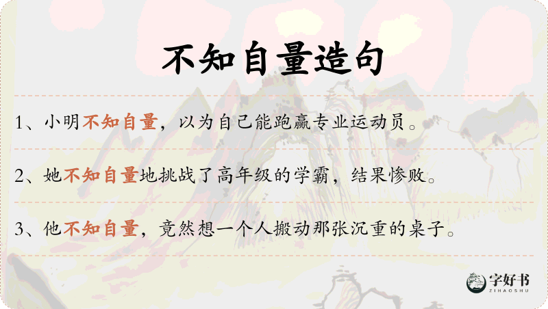 不知自量